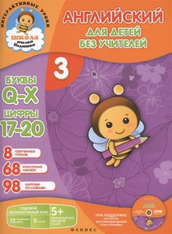 Английский для детей без учителей Часть 3 Годовой интерактивный курс 5 Комплект книга-учебник 98 карточек CD
