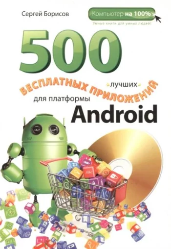 500 лучших бесплатных приложений для платформы Android DVD