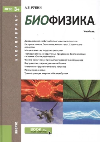Биофизика Учебник