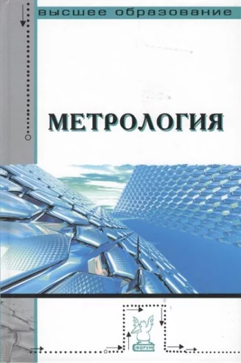 Метрология Учебник 2-е издание переработанное и дополненное