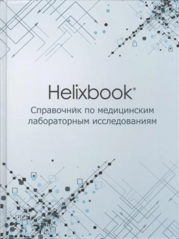 Helixbook Справочник по медицинским лабораторным исследованиям