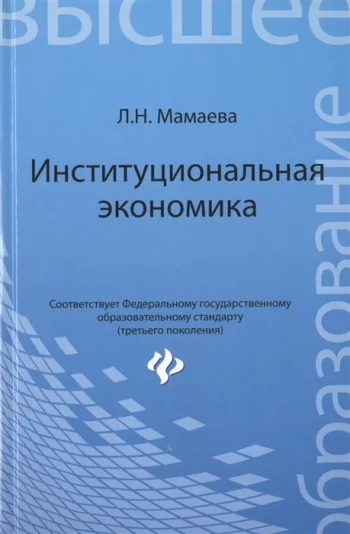 Институциональная экономика Учебник