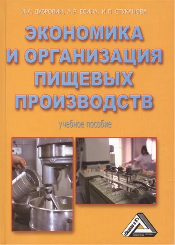 Экономика и организация пищевых производств Учебное пособие 4-е издание дополненное и переработанное