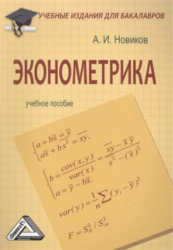 Эконометрика Учебное пособие