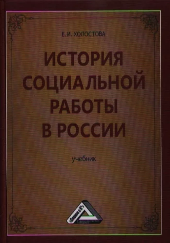 История социальной работы в России Учебник