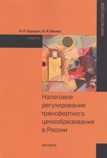 Налоговое регулирование трансфертного ценообразования в России Учебник