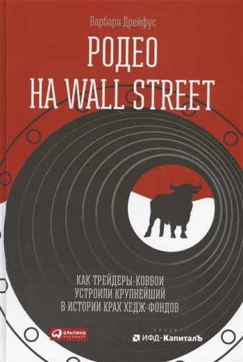 Родео на Wall Street Как трейдеры-ковбои устроили крупнейший в истории крах хедж-фондов