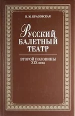 Русский балетный театр второй половины 19 века