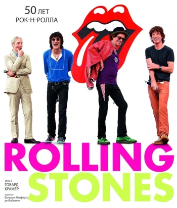 Rolling Stones 50 лет рок-н-ролла
