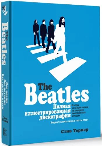 The Beatles Полная иллюстрированная дискография