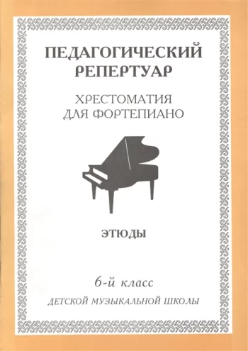 Хрестоматия для фортепиано Этюды 6 кл ДМШ