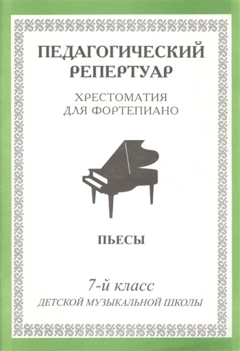 Хрестоматия для фортепиано Пьесы 7 кл ДМШ