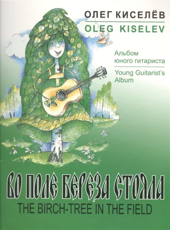 Во поле береза стояла Русские народные песни в обработке для шестиструнной гитары Альбом юного гитариста
