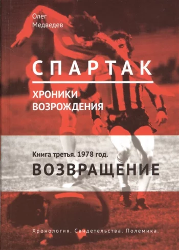 Спартак Хроники возрождения Книга третья 1978 год Возвращение