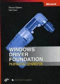 Windows Driver Foundation Разработка драйверов