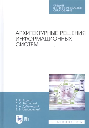 Архитектурные решения информационных систем Учебник