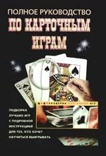 Полное руководство по карточным играм Академия карточных игр Давыдова А ЦП