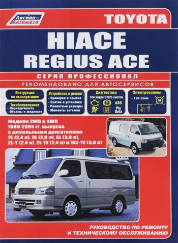 Toyota Hi-Ace Модели 2WD 4WD 1989-2005 гг выпуска с дизельными двигателями Устройство техническое обслуживание и ремонт черно-белое издание