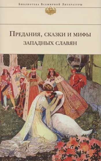 Предания сказки и мифы Западных славян