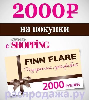 В октябре, в магазинах FiNN FLARE проводится акция